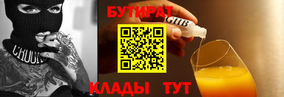 БУТИРАТ  БУТИРАТ BDO  Вход с VPN  Апрелевка 